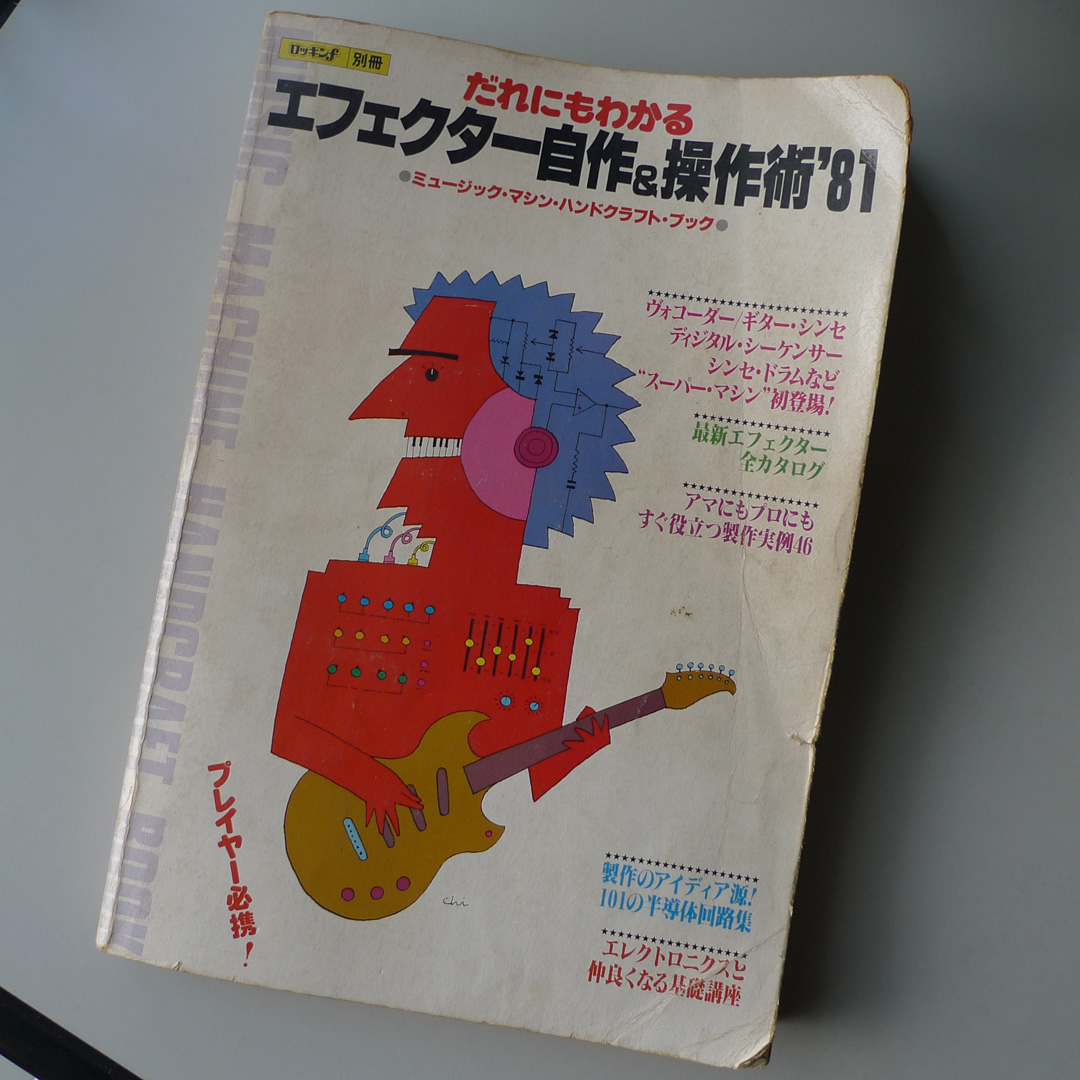 エフェクター自作&操作術の本