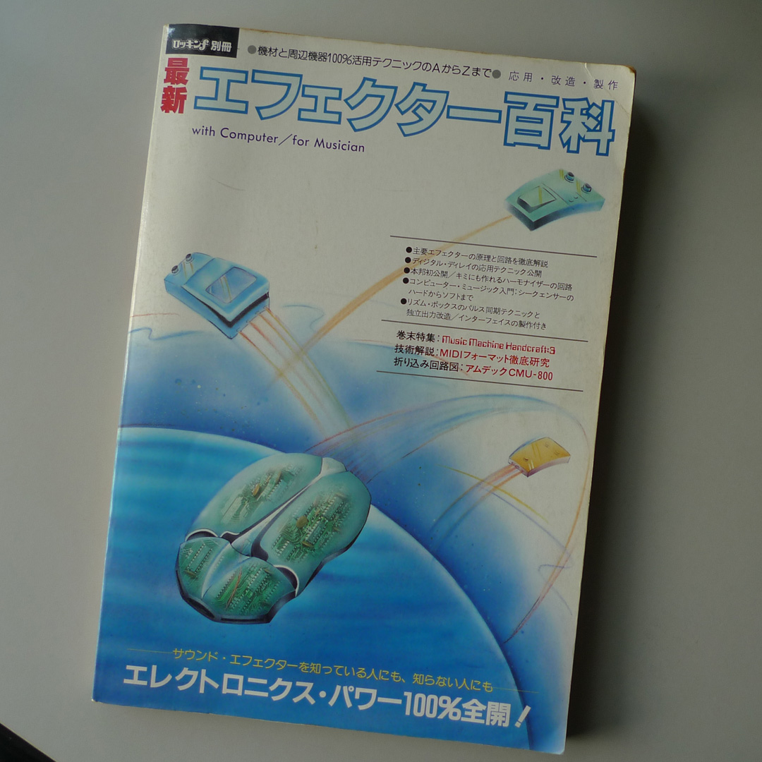 エフェクター百科の本