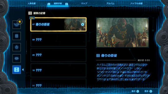 冒険の記録:偽りの臣従